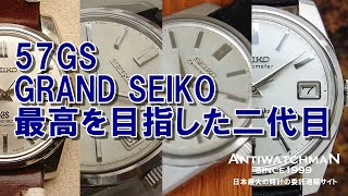 57GS GRAND SEIKO 最高を目指した二代目グランドセイコー