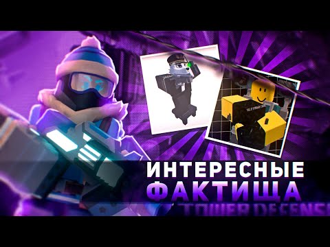 Видео: ИНТЕРЕСНЫЕ ФАКТЫ О ЮНИТАХ ИЗ TOWER DEFENSE SIMULATOR|ROBLOX