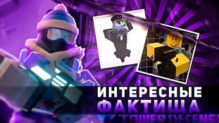 ИНТЕРЕСНЫЕ ФАКТЫ О ЮНИТАХ ИЗ TOWER DEFENSE SIMULATOR|ROBLOX