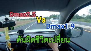 ดันผิดรุ่น Dmax2.5 Vs Dmax1.9 ว่าจะขับรถเล่น Ep.1