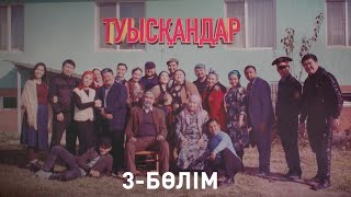 Туысқандар. 3 бөлім (05.12.2020)