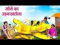 सोने का जादुई उड़नखटोला | Hindi Kahaniya | Moral Stories | Bedtime Stories | Story In Hindi