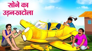 सोने का जादुई उड़नखटोला | Hindi Kahaniya | Moral Stories | Bedtime Stories | Story In Hindi