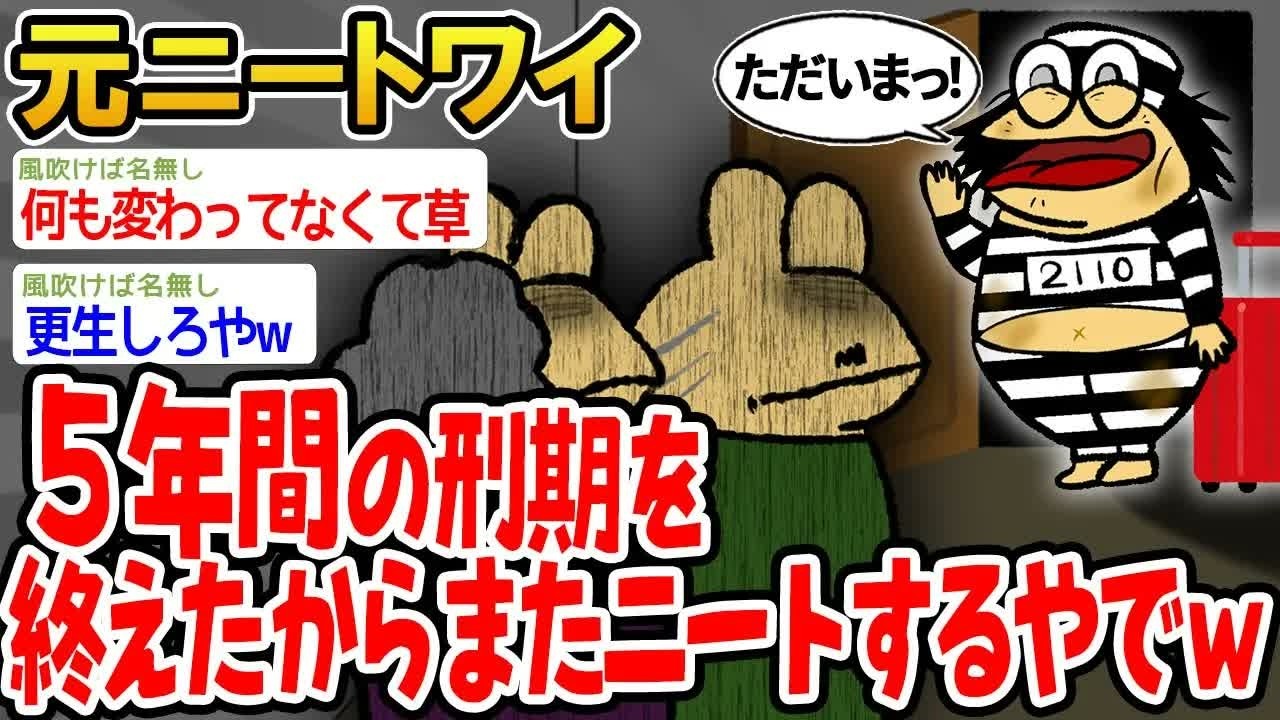 【バカ】5年間の刑期を終えたからまたニートするやでwww