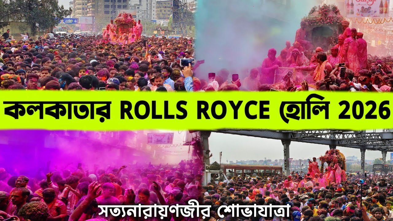 রঙউৎসবে কাপলো হাওড়া সহ কলকাতা 😯 l ROLLS ROYCE HOLI Full Procession 2026 🔥