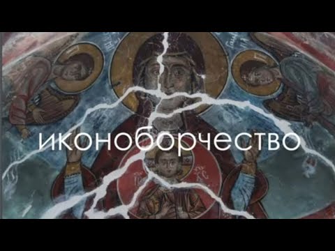 Иконоборчество