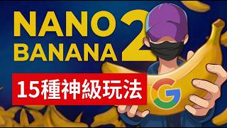 Nano banana2 15種神級玩法實測，電商產品圖、遊戲場景擴充、漫畫生成、知識圖解，解決中文亂碼問題，免費使用