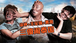 太好笑了！徐崢王寶強黃渤，雞飛狗跳鬧泰國，超經典喜劇『人在囧途之泰囧』| 小俠說電影