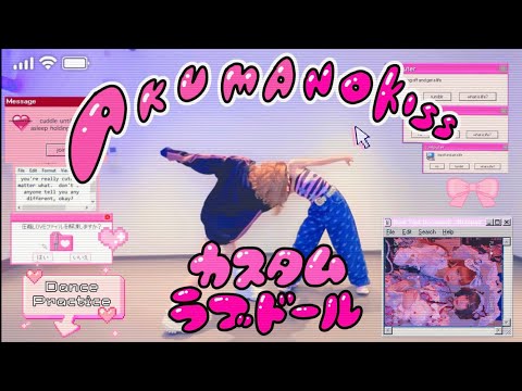 「カスタムラブドール」dance practice