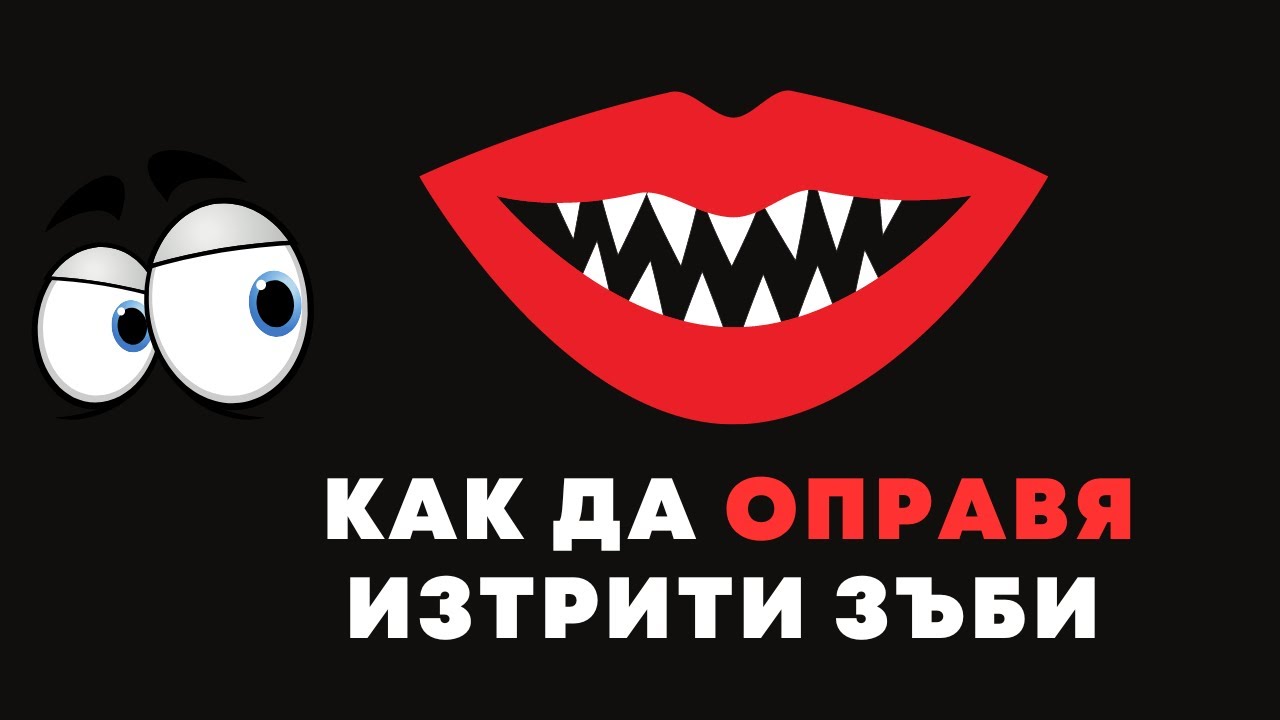 Бондинг | Оправихме Изтрити Зъби