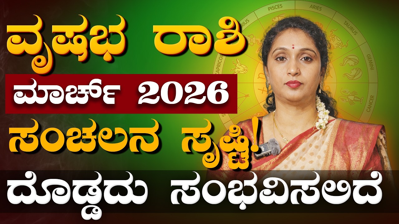 ಶುಭ ಸಮಯ - ವೃಷಭ ರಾಶಿ ಮಾರ್ಚ್  2026 | Vrushabha Rashi March 2026 #rashibhavishya