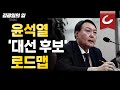 [김광일의 입] 윤석열 ‘대선 후보’ 로드맵