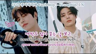 나 너 좋아하나봐 (Can't Stop) —Seungmin,I.N of Stray Kids [thaisub/ซับไทย/karaoke TH]