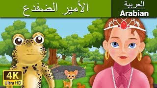 الامير الضفدع | Frog Prince in Arabic  | @ArabianFairyTales