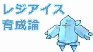 ポケモン レジアイスの育成論 特殊型 特殊受け型 チョッキ型 Youtube