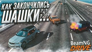 ШАШКИ НА БОЛЬШОЙ СКОРОСТИ ЗАКОНЧИЛИСЬ КРУПНОЙ АВАРИЕЙ! (BEAM NG DRIVE)