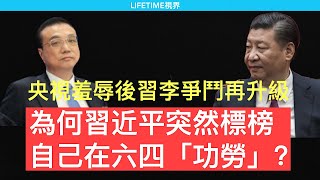 【政經分析】爲何習近平突然標榜自己在六四時期“功勞”？央視羞辱門之後，習近平再出陰招攻擊李克强。