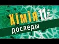 Выяўленне іонаў кальцыю ў растворы | Лабараторны дослед № 8.