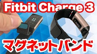 Fitbit Charge3 のバンド交換レビュー！ステンレススチールのマグネット留め金【純正バンドが裂けた】[4K]