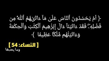 قرءان كريم سورة النساء الأية 54 وما بعدها أم يحسدون الناس على ما أتاهم #القرآن_الكريم #quran