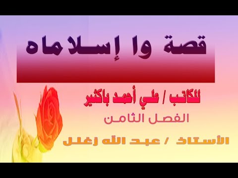 قصة وا إسلاماه الفصل الثامن