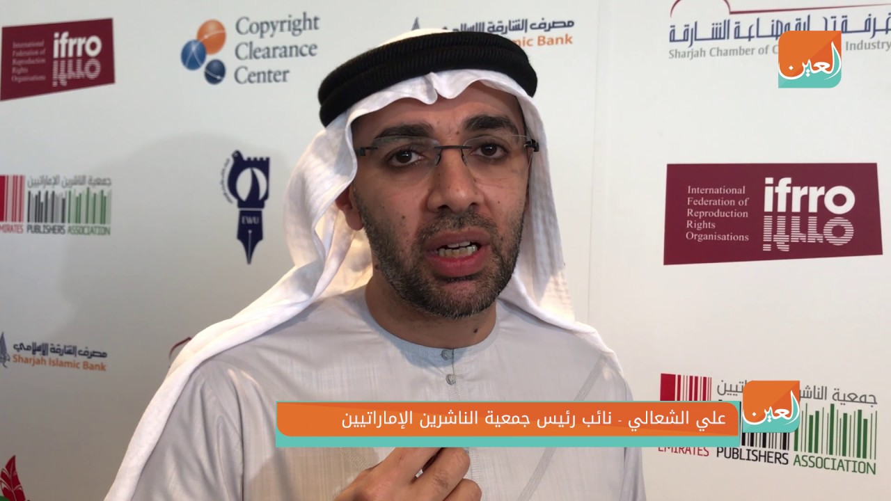 "العين" في ملتقى الإمارات لحقوق النسخ - YouTube