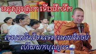 ទឹកសុទ្ធ ក៏មិនមែនជាទីប្រថ្នារបស់ជនទាំងឡាយទេ ទាល់តែជនទាំងនៅស្រេក ភិក្ខុអគ្គធម្មោ ពិសី