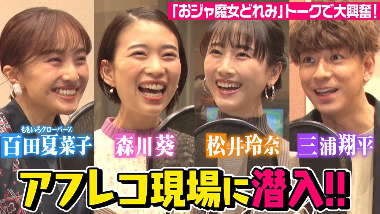 『魔女見習いをさがして』アフレコ現場に潜入！　森川葵・松井玲奈・百田夏菜子・三浦翔平が「おジャ魔女どれみ」トークで大興奮！