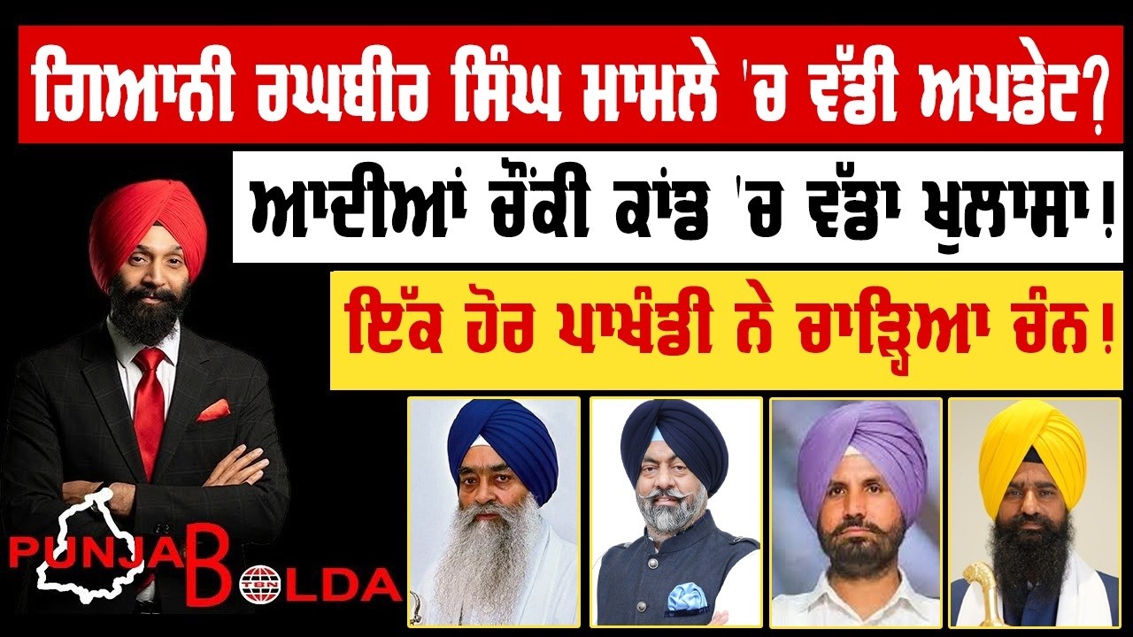 🛑 PUNJAB BOLDA (1905) ਗਿਆਨੀ ਰਘਬੀਰ ਸਿੰਘ ਮਾਮਲੇ 'ਚ ਵੱਡੀ ਅਪਡੇਟ?-TBN