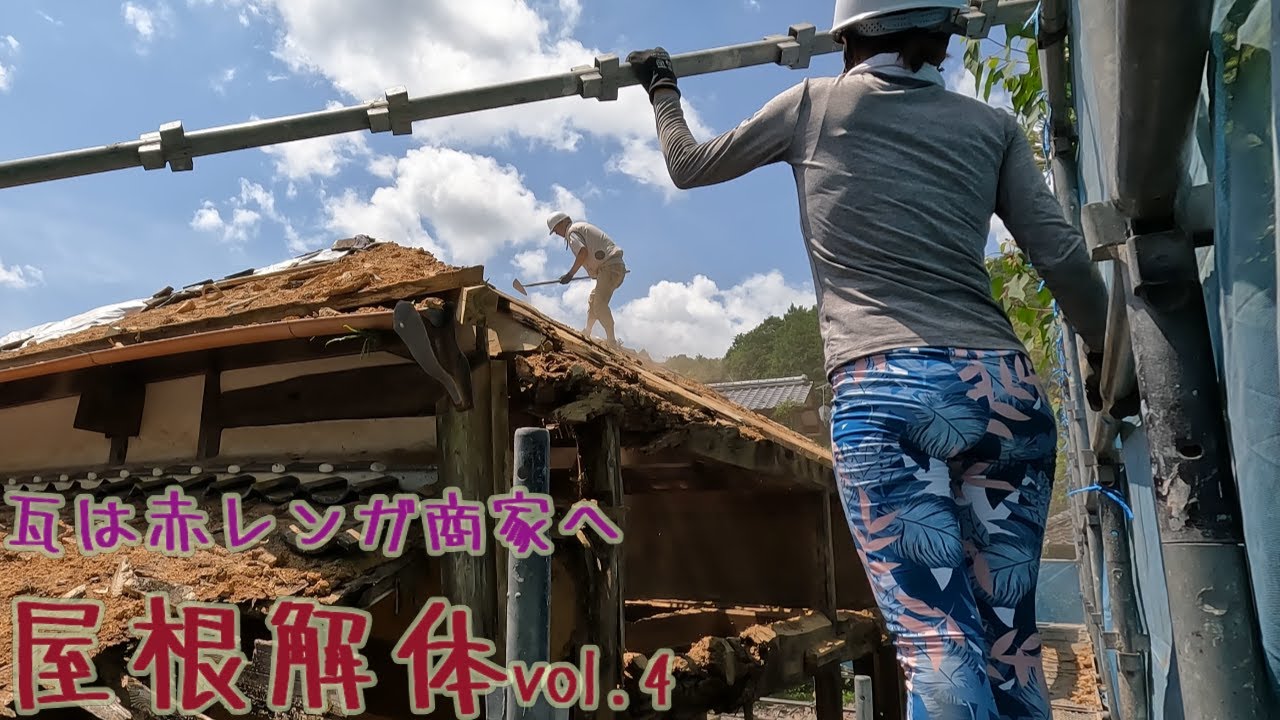 【半壊した古民家に住もう#33】ハワイアンな感じで屋根解体。vol.4瓦は赤レンガ商家へ