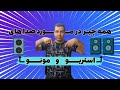 همه چیز درباره صدا های استریو و مونو