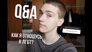 Q&amp;A как я отношусь к ЛГБТ?