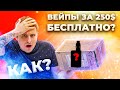 Коробка с ХАЛЯВНЫМИ Вейпами на 250$! Неужели это правда???