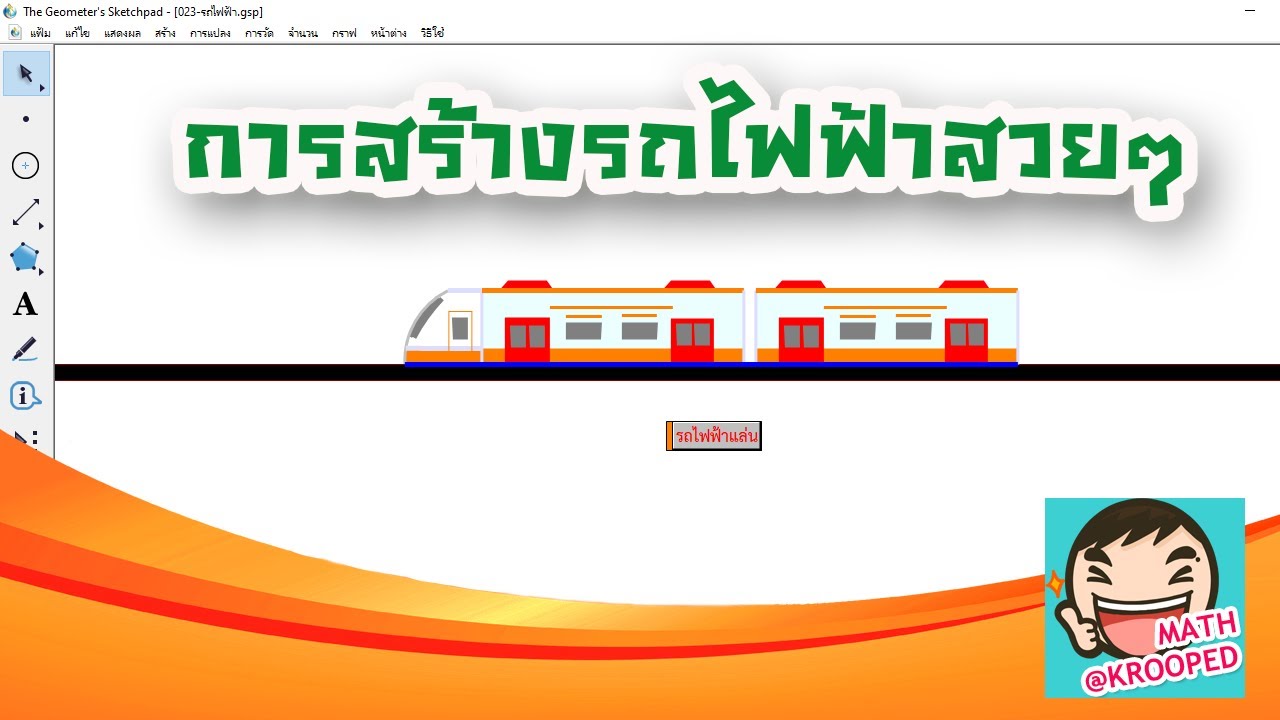 การสร้างสรรค์ผลงานด้วย GSP V023 : การสร้างรถไฟฟ้าสวยๆ