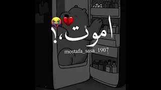 نفسى اموت واخلص من صداعهم💔💔🥀🥀🥀