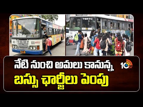 నేటి నుంచి అమలు కానున్న బస్సు ఛార్జీలు పెంపు | RTC bus fares hiketo Implemented From Today | TGSRTC - 10TVNEWSTELUGU