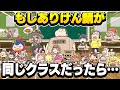 もしも、ありけん鯖が同じクラスだったら…！