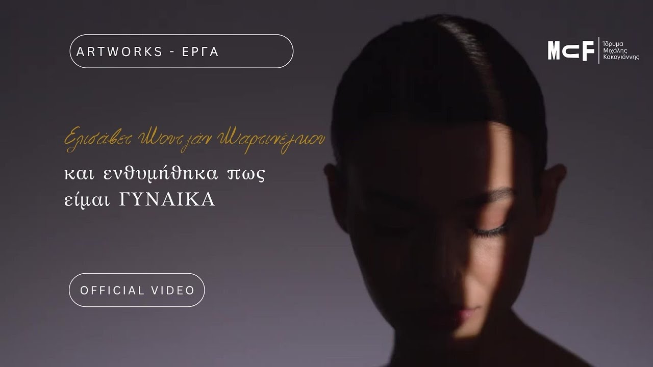 Ελισάβετ Μουτζάν Μαρτινέγκου - και ενθυμήθηκα πως είμαι ΓΥΝΑΙΚΑ | MCF | 5-18/3/2024 | OFFICIAL VIDEO