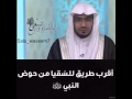 أقرب طريق للس قيا من حوض الكوثر