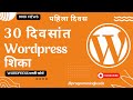 30 दिवसांत WordPress शिका | WordPress मराठी कोर्स | Blogging SEO & Website Design #programmingkeeda