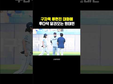 '선배님~' <strong>류현진</strong> 구자욱 대화에 후다닥 달려온 이 남자는?