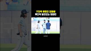 '선배님~' 류현진 구자욱 대화에 후다닥 달려온 이 남자는?