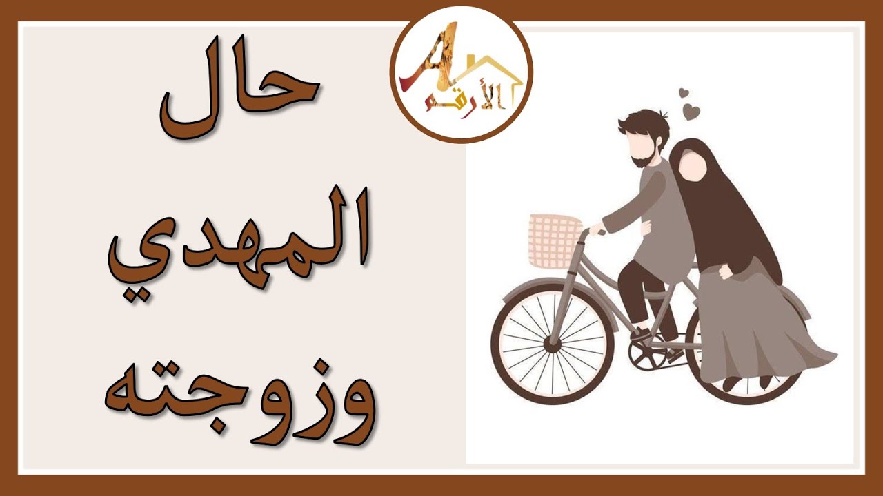 حال المهدي وزوجته 2025 | المهدي المنتظر