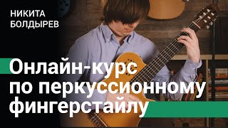 Перкуссионный фингерстайл | Онлайн-курс Никиты Болдырева