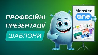 картинка: Професійні шаблони презентацій | Monster ONE
