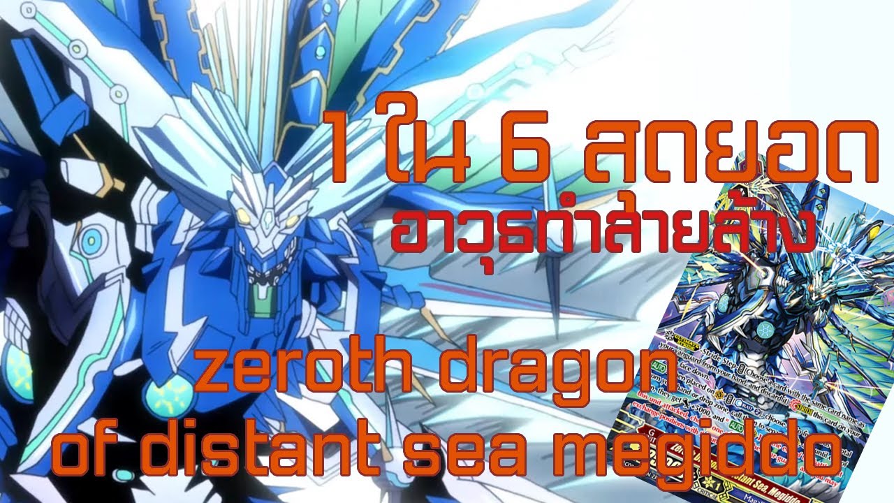 1ใน6 สุดยอดอาวุธทำลาย Zeroth Dragon of Distant Sea Megiddo!