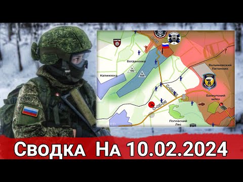 Взятие Поповского леса и обстановка в районе Белогоровки. На 10.02.2024