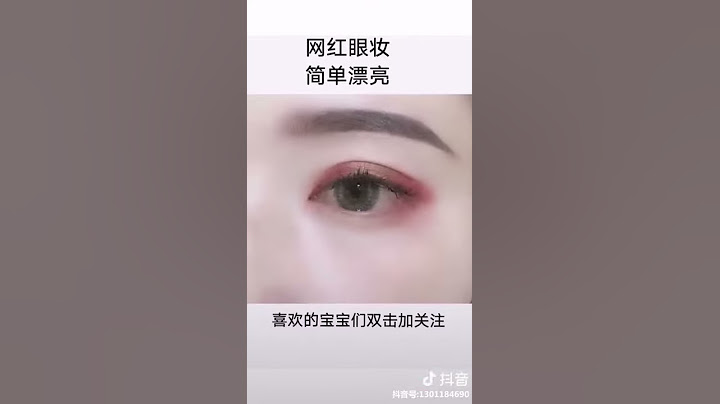 [抖音tiktok]网红眼妆 简单漂亮