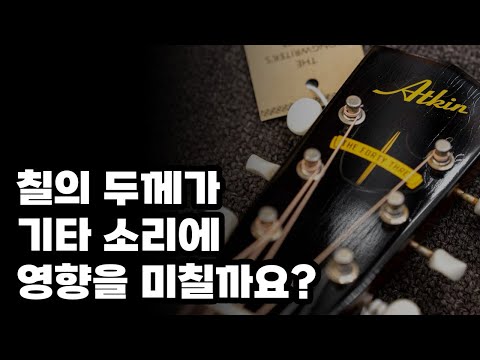 앳킨이 에이지드 피니시를 사용하는 이유 | LG-47 / J-43 Aged Finish