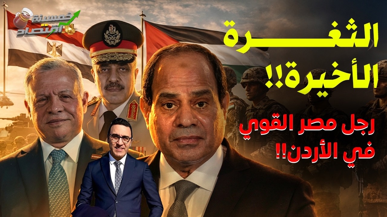 ساعة الصفر..لماذا غادر رجل مصر القوي لـ الأردن؟! وماذا تجهز مصر في الأردن؟! الثغرة الأخيرة !!